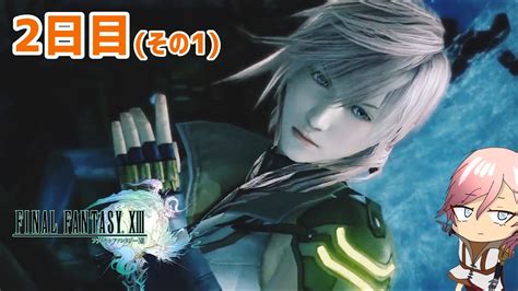 【ff13】ファイナルファンタジーxiiiを初見プレイしてやんよ！ 2日目 その1【final Fantasy Xiii】 Youtube