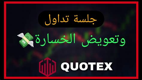 جلسة تداول على منصة Quotex مع شرح اسباب دخول الصفقه Youtube