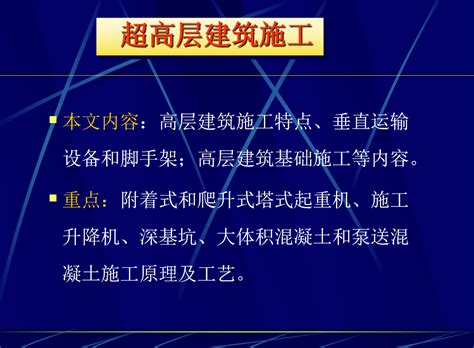 超高层建筑施工培训讲义77p免费下载 建筑课件 土木工程网