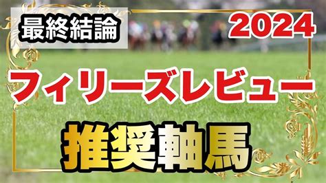 フィリーズレビュー2024の推奨軸馬【最終結論】 Youtube