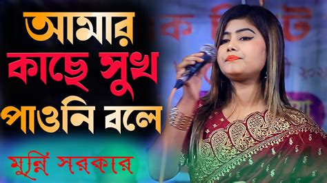 মনন সরকর আমর কছ সখ পওন বল munni sarkar new song Amar