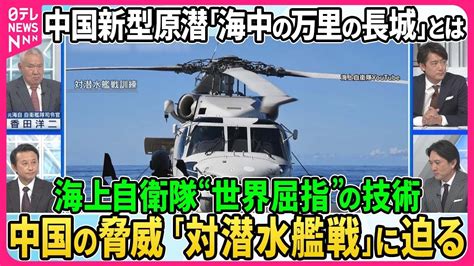 【深層news】 世界屈指、海上自衛隊の「対潜水艦戦」技術とは。捜索から撃沈までを元海自自衛艦隊司令官が解説 「対潜戦」訓練中に海自ヘリ墜落