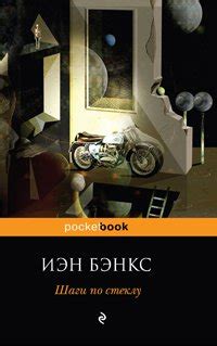Книга "Осиная фабрика" - Иэн Бэнкс скачать бесплатно, читать онлайн
