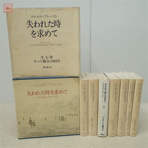 失われた時を求めて 全7巻揃 マルセル プルースト 新潮社 1974年昭和49年発行 函入 20ま行｜売買されたオークション情報