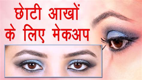 Eye Makeup Tips For Small Eyes In Hindi Saubhaya Makeup