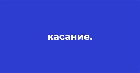 Касание
