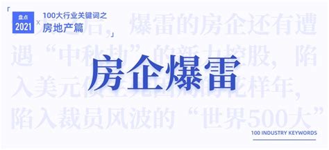 2021房地产产业十大关键词：房地产税、爆雷、降息产经前瞻经济学人