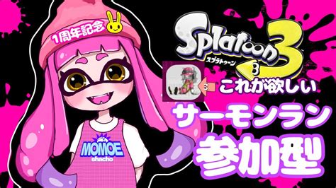 スプラトゥーン3【初見さんも大歓迎】サーモンラン 銀のうろこ30集めたい！！！ Youtube