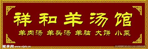 羊汤馆门头设计图海报设计广告设计设计图库昵图网