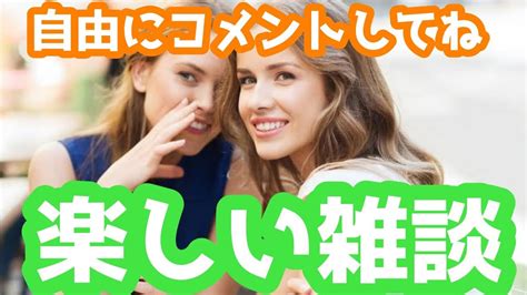 みんなで楽しく雑談しようぜ！まなっちの楽しい雑談 Youtube