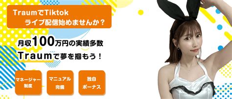 Traumはどんなライバー事務所？特徴や評判を徹底解説 ライバー探検隊 Liver Tankentai