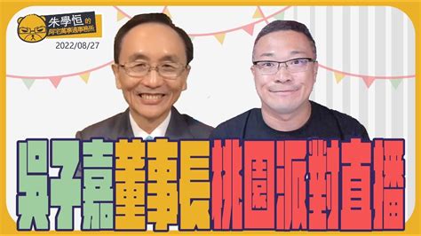 遠端同樂會：吳子嘉董事長桃園派對直播，開心 Ft Dongsshow Youtube