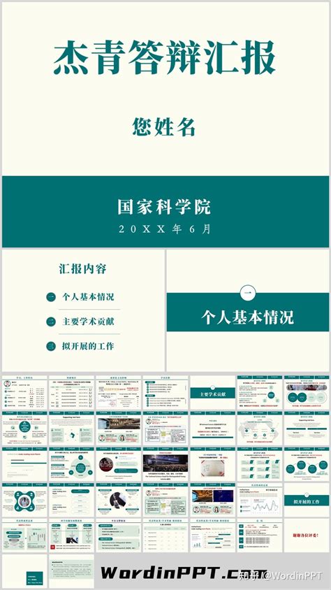 学术PPT模板之杰青答辩汇报PPT 知乎