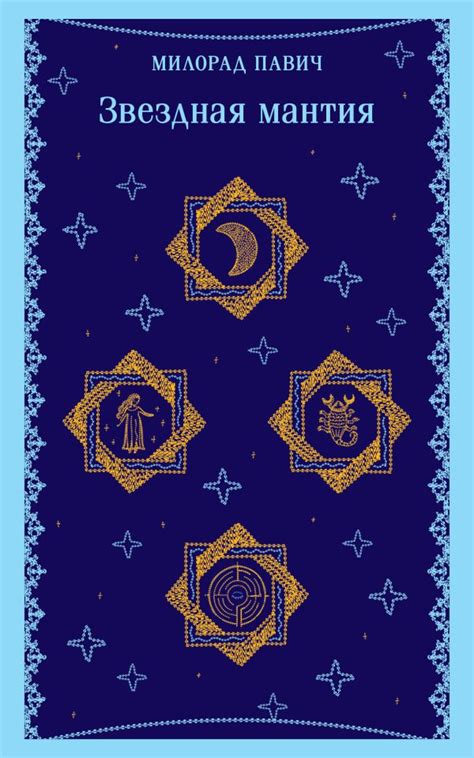 Книга Звездная мантия Милорад Павич - купить от 892 ₽, читать онлайн ...