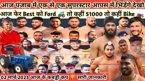 2 मार्च 2023 आज के कबड्डी कप🏆best को Ford🚜तो कहीं 51000 आज Haryana की