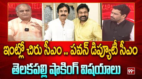 ఇంట్లో చిరు సీఎం పవన్ డిప్యూటీ సీఎం Telakapalli Analysis About Chiranjeevi And Pawan Kalyan