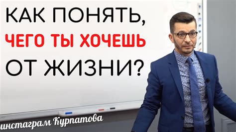 Как понять чего ты хочешь от жизни АВ Курпатов Youtube