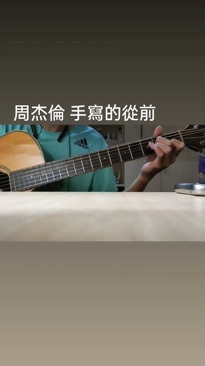 周杰倫 手寫的從前 Cover Youtube