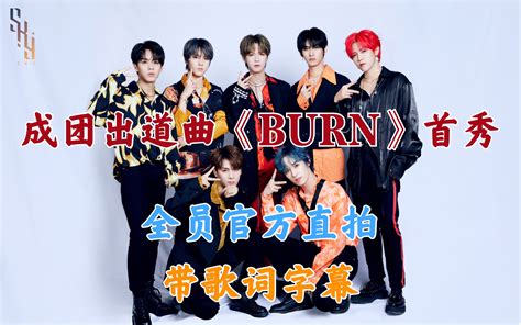 【s K Y天空少年】成团出道曲《burn》首秀官方全员直拍（带歌词字幕） 高清1080p 哔哩哔哩 Bilibili