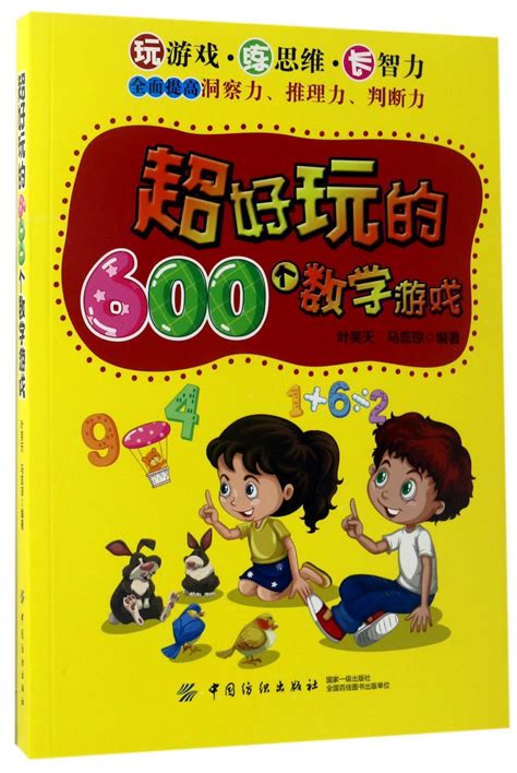 超好玩的600个数学游戏600 Super Fun Maths Games By 叶笑天ye Xiao Tian Goodreads