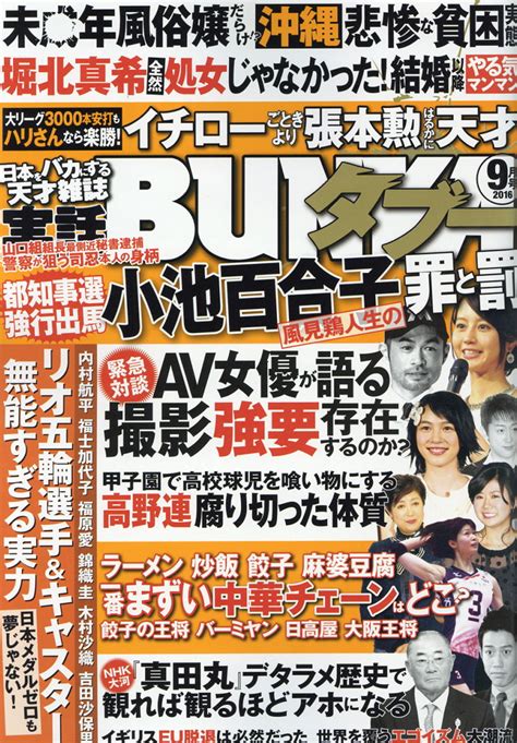 楽天ブックス 実話bunka ブンカ タブー 2016年 09月号 雑誌 コアマガジン 4910053750967 雑誌