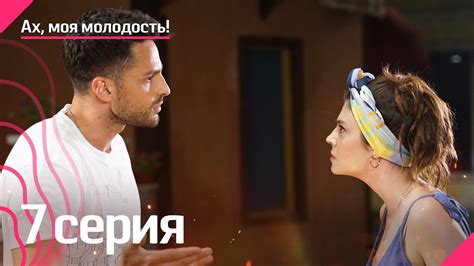 Ах, моя молодость! - 7 серия - YouTube