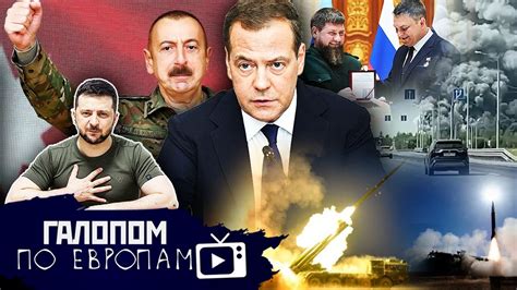 Совершенно оборзели! // Галопом по Европам #760 - YouTube