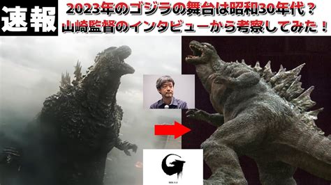 【ゴジラ】2023年公開の山崎貴監督の新作ゴジラ映画に関して東宝幹部のお漏らしリークと2007年のインタビューから色々と考察してみた！【ゴジラ