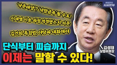 배종찬의 시사본부 이낙연·이준석·양향자·금태섭 제3지대 빅텐트 연대할까 정치의 품격 김성태 국민의힘 강서을 당협위원장