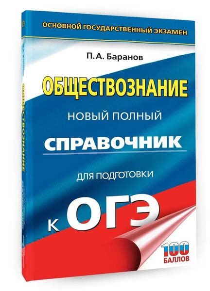 ОГЭ. Обществознание. Новый полный справочник для подготовки к ОГЭ ...