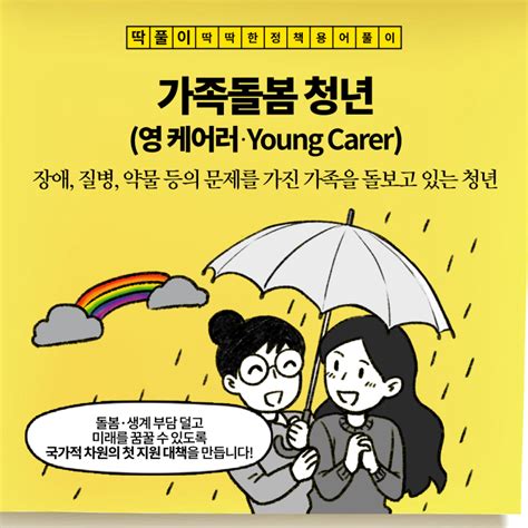 [딱풀이] 가족돌봄 청년 영 케어러·young Carer 네이버 블로그