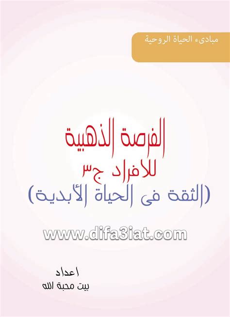 كتاب الفرصة الذهبية للأفراد 3 الثقة في الحياة الأبدية Pdf مبادئ