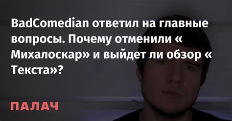 BadComedian ответил на главные вопросы. Почему отменили «Михалоскар» и ...