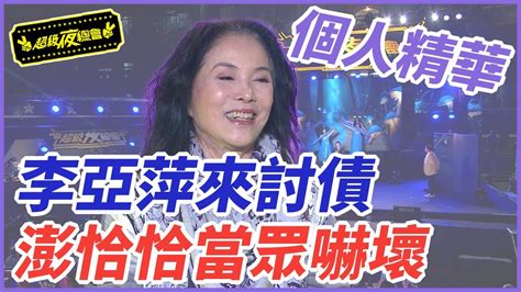 【精華】李亞萍來討債！澎恰恰嚇到不敢主持｜超級夜總會 Super Night Club Youtube