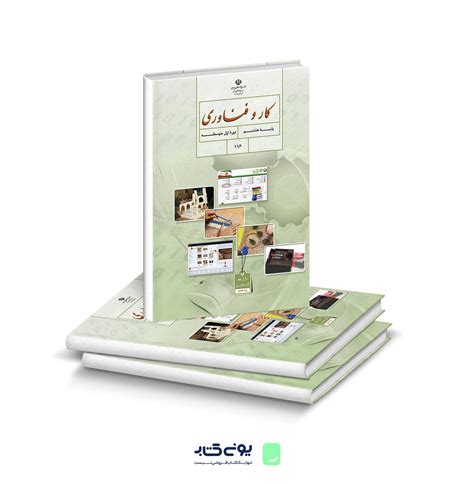 کتاب درسی کار و فناوری هشتم خرید و توضیحات یونیکتاب