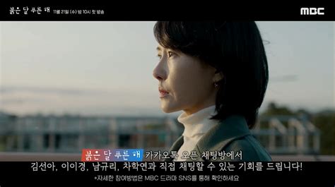 붉은 달 푸른 해 김선아x이이경x남규리x차학연 오늘20일 ‘드라마챗 라이브로 실시간 오픈채팅