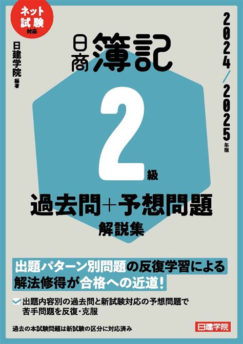 楽天ブックス ネット試験対応 日商簿記2級 過去問＋予想問題解説集 2024 2025年版 日建学院 9784863589513 本