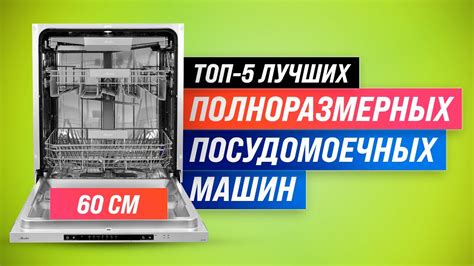 ТОП–5 | Лучшие посудомоечные машины 60 см Рейтинг 2022 Как выбрать ...