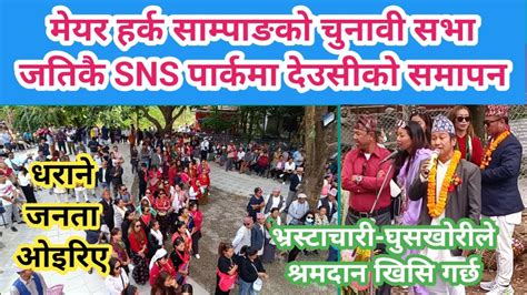 मेयर हर्क साम्पाङको चुनावी सभा जतिकै Sns पार्कमा देउसीको समापन