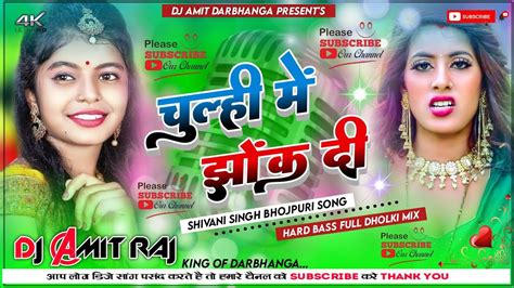 Chulhi Mein Jhok Di Dj Remix Shivani Singh New Bhojpuri Dj Song 2023