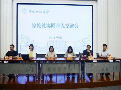 首都师范大学新闻网 学校办公室举办家校社协同育人交流会