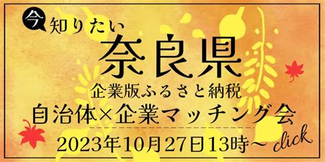 奈良県主催、自治体×企業の企業版ふるさと納税マッチングイベントをカルティブが後援 株式会社カルティブ