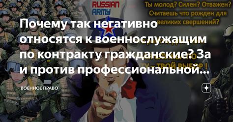 Почему так негативно относятся к военнослужащим по контракту