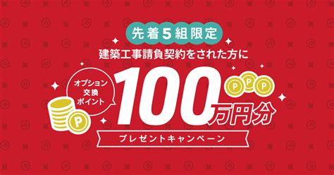 【終了しました】100万円分オプション交換ポイントプレゼントキャンペーン 建築士とつくる高性能×デザイン住宅｜アトリエ・クラッセ 一級建築士事務所