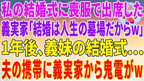 【総集編】私の結婚式に喪服で出席した義家族「結婚は人生の墓場だからw」⇒1年後、義妹の結婚式。夫の携帯に義家族から鬼電が【修羅場】スカッとする