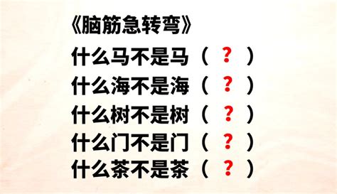 大皮小课堂脑筋急转弯什么马不是马什么海不是海大家一起来动动脑吧 超过1千粉丝657 作品在等你 教育视频 免费在线观看 爱奇艺