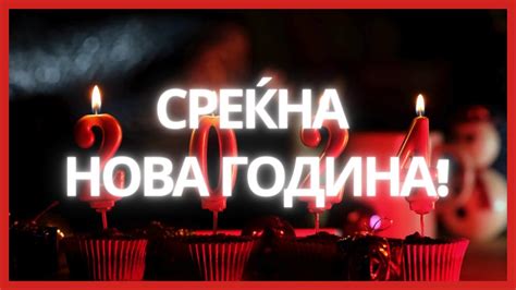 СРЕЌНА НОВА 2024 ГОДИНА Srekna Nova 2024 Godina Youtube