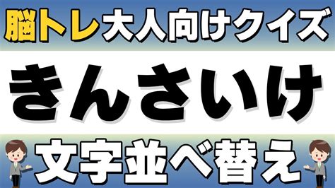 楽しく脳トレ！文字並び替えクイズ♪簡単クイズで頭の体操！【37日目】 Youtube