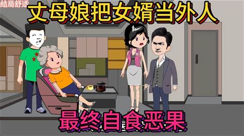 第269集：丈母娘把女婿当外人，最终自食恶果 Youtube