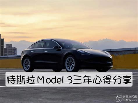 【tesla】特斯拉model 3 滿三年心得 勞鼠探世界